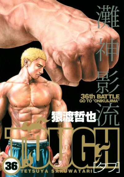 Cover of 36th Battle: Go To "Onikuijima"
