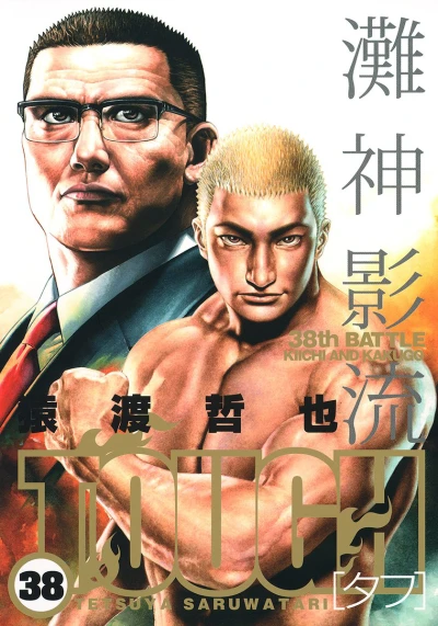 Cover of 38th Battle: Kiichi and Kakugo