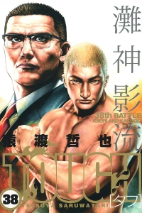 38th Battle: Kiichi and Kakugo