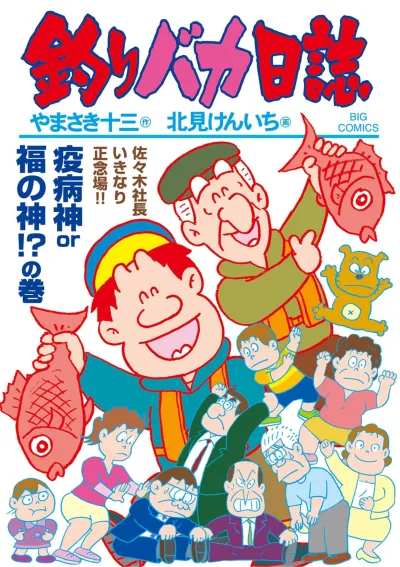 Cover of Yakubyōgami or Fuku no Kami!? no Maki