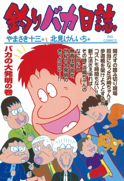 Cover of Baka no Dai Hatsumei no Maki