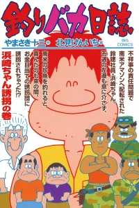 Hama-chan Yūkai no Maki