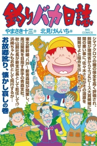 O Kuni Namari, Natsukashi Namari no Maki