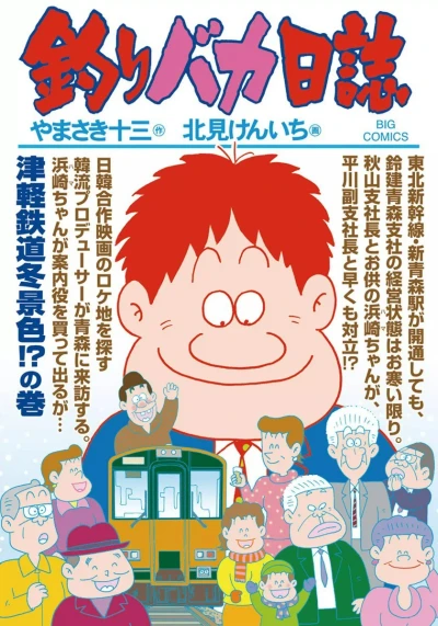 Cover of Tsugaru Tetsudō Fuyugeshiki!? no Maki