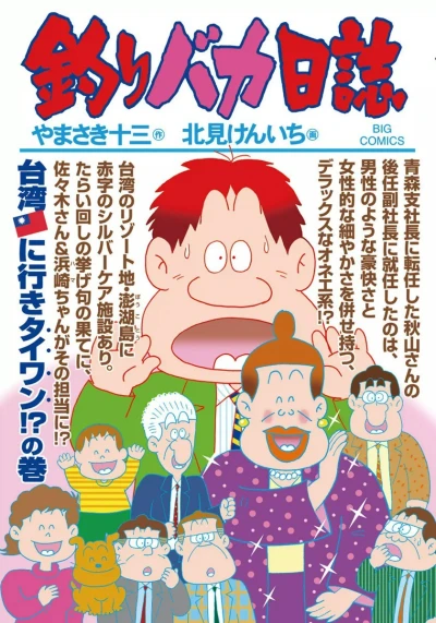 Cover of Taiwan?? ni Iki ....!? no Maki