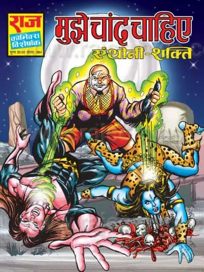 Cover of Mujhe Chand Chaiye