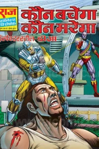 Kaun Bachega Kaun Marega