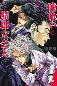 Usogui to Kakerou Tachiainin