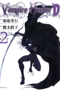 バンパイアハンターD 2 風立ちて“D”
