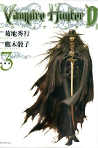 バンパイアハンターD 3