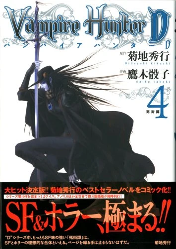 Cover of バンパイアハンターD 4―死街譚