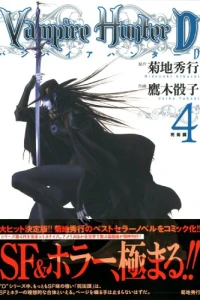 バンパイアハンターD 4―死街譚