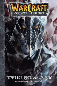 Vol. 2. Тени во льдах