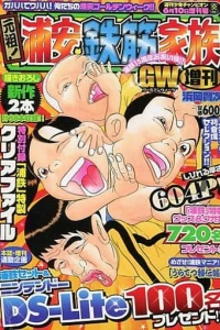 Ganso! Urayasu Tekkin Kazoku Golden Week Zōkan