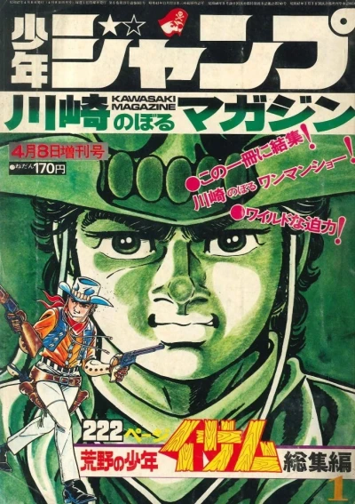 Cover of Kōya no Shōnen Isamu Sōshūhen 1