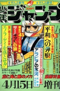 Sora to Umi to Riku no Mecha Manga Tokushū