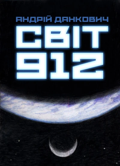 Cover of Світ 912