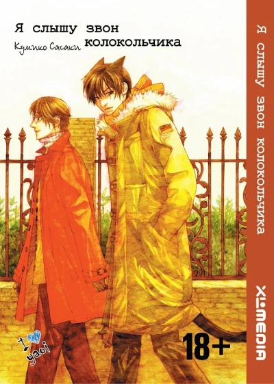 Cover of Ya slyshu zvon kolokol'chika