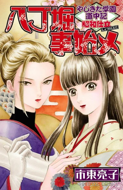 Cover of Yajikita Gakuen Dōchūki: Shōwa Jitate - Hatchōbori Koto Hajime