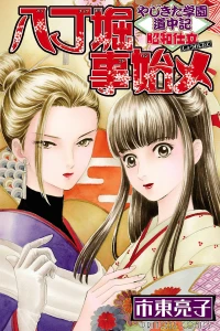 Yajikita Gakuen Dōchūki: Shōwa Jitate - Hatchōbori Koto Hajime