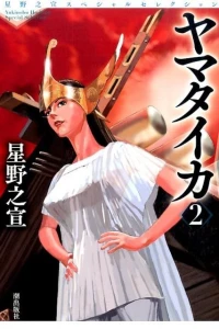 Hoshino Yukinobu Special Selection 5