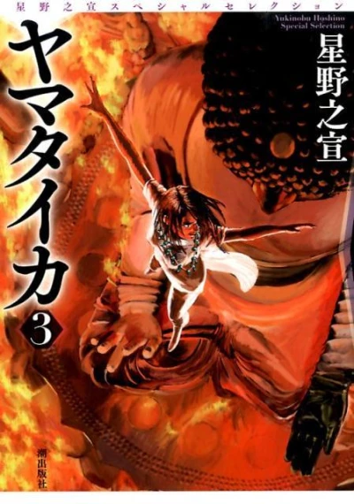 Cover of Hoshino Yukinobu Special Selection 6