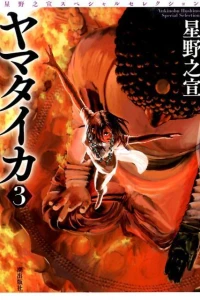 Hoshino Yukinobu Special Selection 6