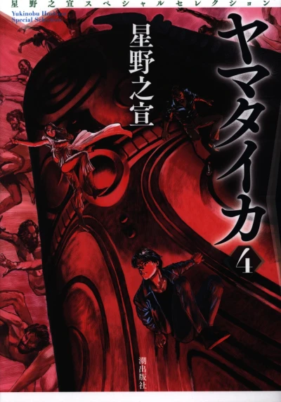 Cover of Hoshino Yukinobu Special Selection 7