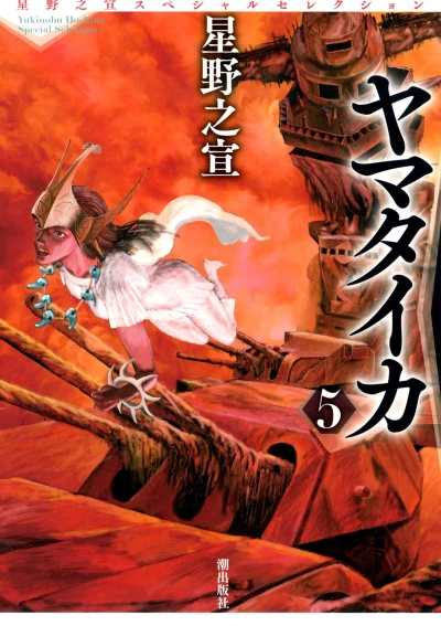 Cover of Hoshino Yukinobu Special Selection 8