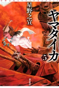 Hoshino Yukinobu Special Selection 8