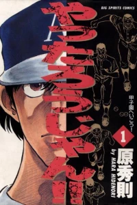 Kōshien e Ikō!
