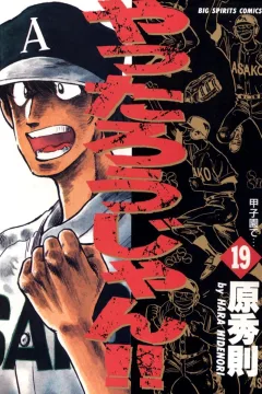 Kōshien de...