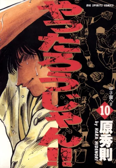 Cover of Kōshien e!!