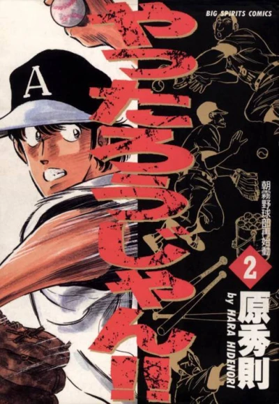 Cover of Asagiri Yakyū-Bu Saishidō