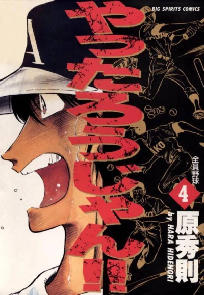 Cover of Zenin Yakyū
