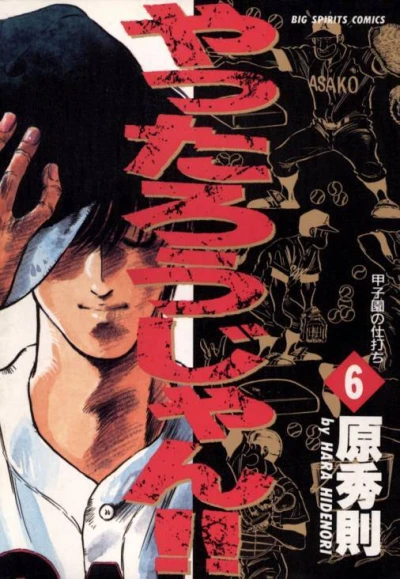 Cover of Kōshien no Shiuchi