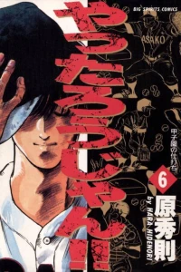 Kōshien no Shiuchi