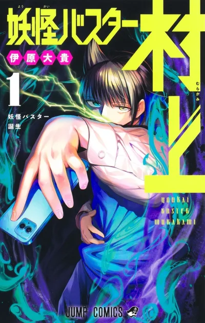Cover of Yōkai Buster Tanjō