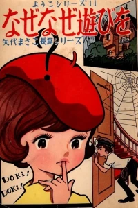 Naze Naze Asobi wo