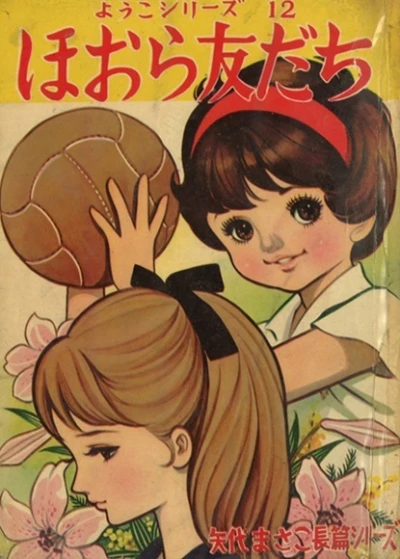 Cover of Hoora Tomodachi
