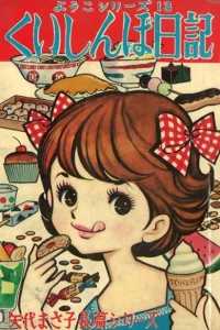 Kuishinbo Nikki