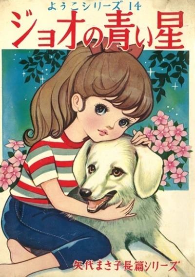 Cover of Joo no Aoi Hoshi