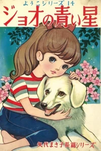 Joo no Aoi Hoshi