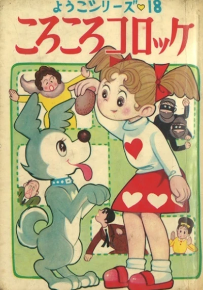 Cover of Korokoro Korokke