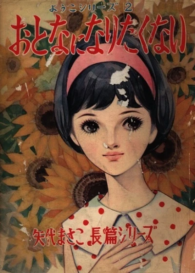 Cover of Otona ni Naritakunai