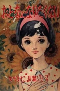 Otona ni Naritakunai