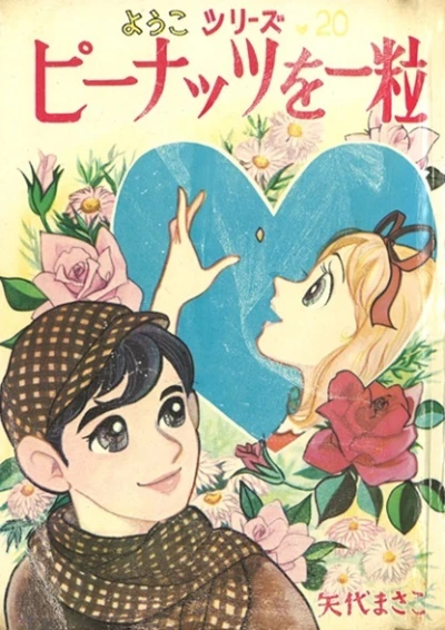 Cover of Peanuts wo Hitotsubu