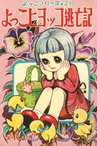 Yokko Hiyokko Toboki