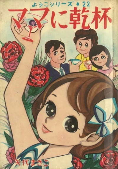 Cover of Mama ni Kanpai