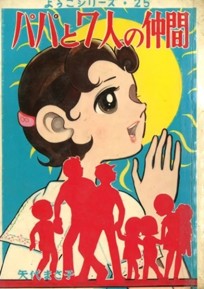 Cover of Papa to 7-nin no Nakama-tachi